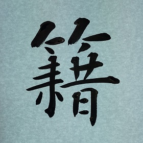 今日の筆文字　籍