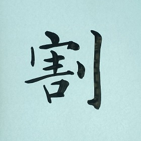 今日の筆文字　割