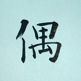 今日の筆文字　偶