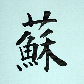 今日の筆文字　蘇