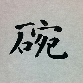 今日の筆文字　碗