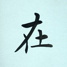 今日の筆文字　在