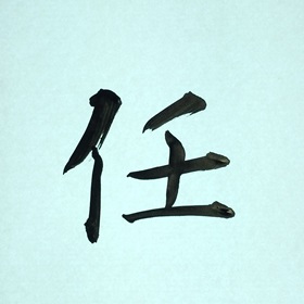 今日の筆文字　任