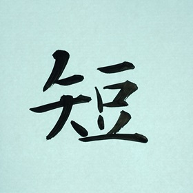 今日の筆文字　短