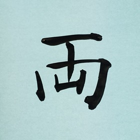 今日の筆文字　両