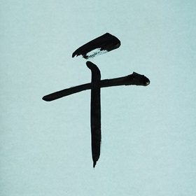 今日の筆文字　千