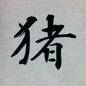 今日の筆文字　猪