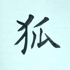 今日の筆文字　狐