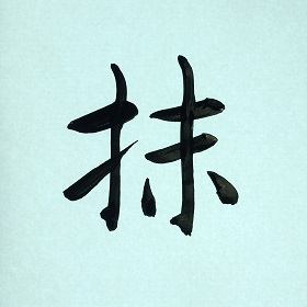 今日の筆文字　抹