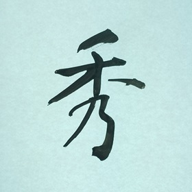 今日の筆文字　秀