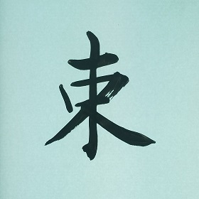 今日の筆文字　束