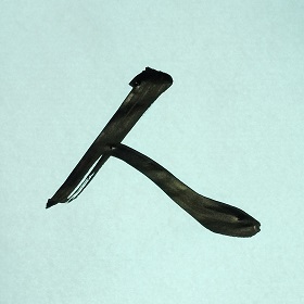 今日の筆文字　人