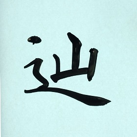 今日の筆文字　辿