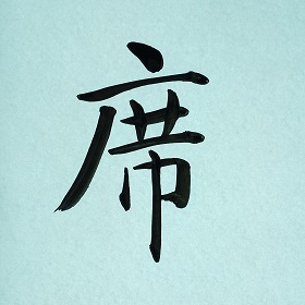 今日の筆文字　席