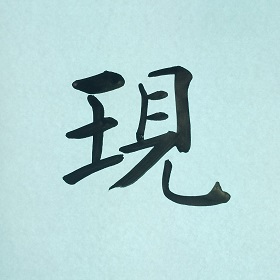 今日の筆文字　現