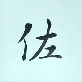 今日の筆文字　佐