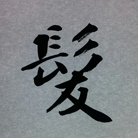 今日の筆文字　髪