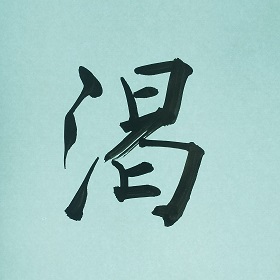 今日の筆文字　渇