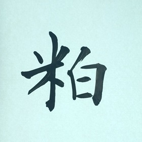 今日の筆文字　粕