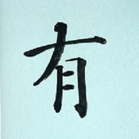 今日の筆文字　有