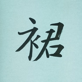 今日の筆文字　裙