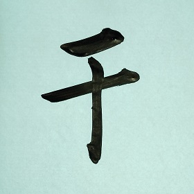 今日の筆文字　干