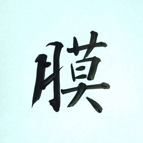 今日の筆文字　膜