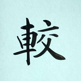今日の筆文字　較