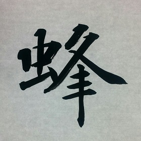 今日の筆文字　蜂
