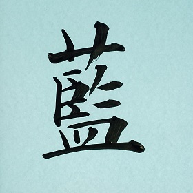 今日の筆文字　藍