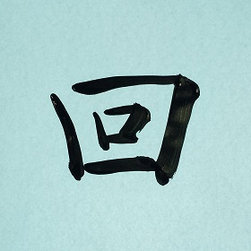 今日の筆文字　回