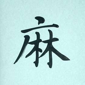 今日の筆文字　麻