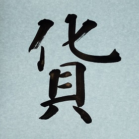 今日の筆文字　貨