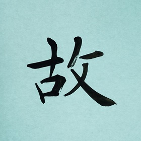 今日の筆文字　故