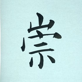 今日の筆文字　崇