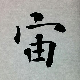 今日の筆文字　宙