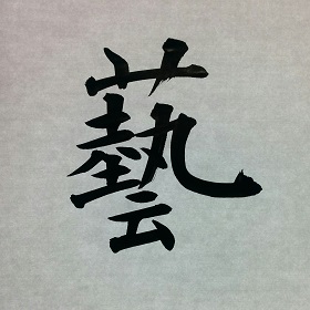 今日の筆文字　藝