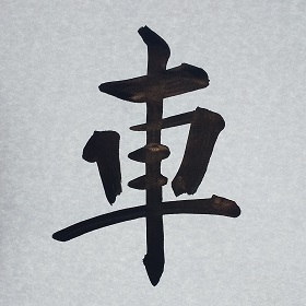 今日の筆文字　車