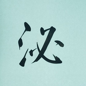 今日の筆文字　泌