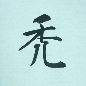 今日の筆文字　禿