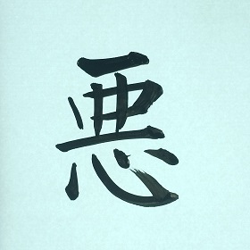 今日の筆文字　悪