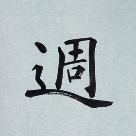 今日の筆文字　週