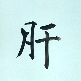 今日の筆文字　肝