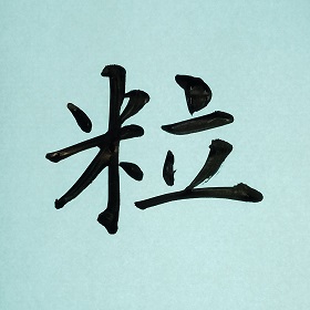 今日の筆文字　粒