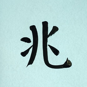 今日の筆文字　兆
