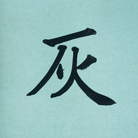 今日の筆文字　灰