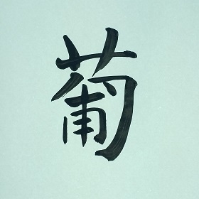 今日の筆文字　葡
