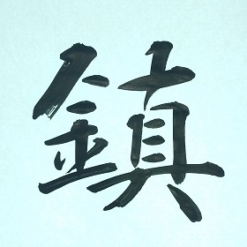 今日の筆文字　鎮