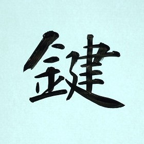 今日の筆文字　鍵