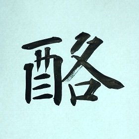 今日の筆文字　酪